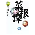 菜根譚 (タチバナ教養文庫 16)