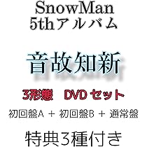 初回盤☆スノーマン☆音故知新☆3点セット☆DVD Amazon.co.jp: 【メーカー特典あり】【3形態同時購入セット（DVD