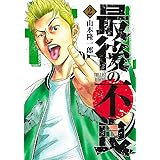 最後の不良 2 (ヤングジャンプコミックス)