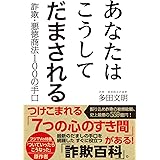 あなたはこうしてだまされる　詐欺・悪徳商法１００の手口