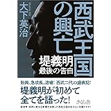 西武王国の興亡 ―堤義明 最後の告白