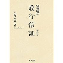講解 教行信証 (2) [単行本] 星野 元豊 講解 教行信証 (2) | 星野 元豊 |本 | 通販 | Amazon