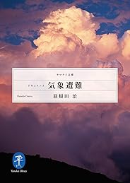 ヤマケイ文庫 ドキュメント 気象遭難