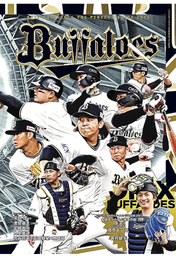オリックス・バファローズを楽しむ本2025 (LMAGA MOOK) | 京阪神エル