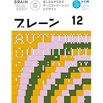 Amazon.co.jp: ブレーン2025年12月号 楽しみながら学ぶ ゲーミフィ