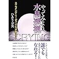 やってみよう。水晶透視;スクライング・リーディング力が身につく