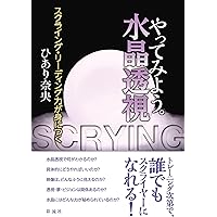 レイキヒーリング＆タロット占い＆水晶玉霊視 Amazon.co.jp: 水晶球霊視 : ヘイズ中村: 本