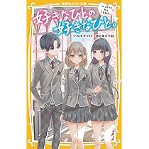 好きなひとの好きなひと。 ~はじめての恋は、三角関係~ (集英社