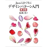 Java言語で学ぶデザインパターン入門第3版