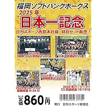 2025年福岡ソフトバンクホークス日本一記念セット 日刊スポーツ | 日刊