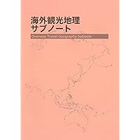 Amazon.co.jp: 旅行業実務シリーズ 7.海外旅行実務 海外観光資源 2025
