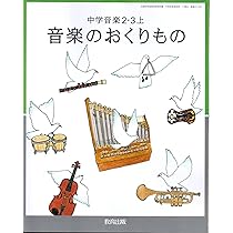 教育出版 令和7年4月新刊 中学教科書 中学音楽 2・3上 音楽の