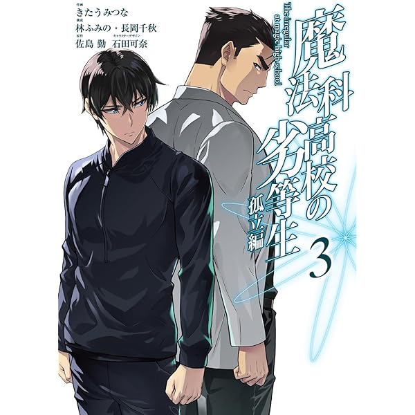 コミック】魔法科高校の劣等生 ダブルセブン編（全3巻） |本