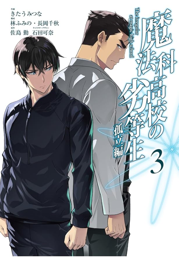 Amazon.co.jp: 魔法科高校の劣等生 孤立編(1) (Gファンタジー
