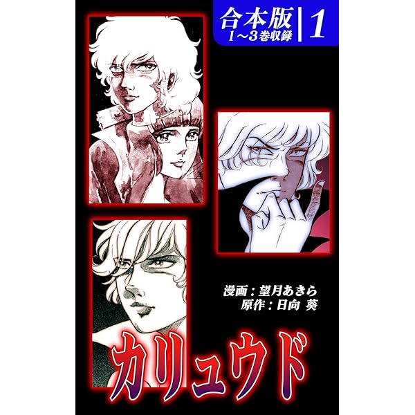 カリュウド　4、5巻（最終巻）　2冊　初版　望月あきら　日向葵 Amazon.co.jp: カリュウド 《合本版》(2) 4～5巻収録 カリュウド《合