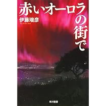 Amazon.co.jp: 赤いオーロラの街で (ハヤカワ文庫 JA イ 12-1) : 伊藤