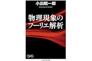 物理現象のフーリエ解析 (ちくま学芸文庫)
