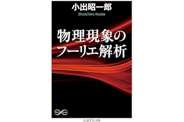物理現象のフーリエ解析 (ちくま学芸文庫)