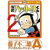 忍者ハットリくん（２） (藤子不二雄（A）デジタルセレクション)