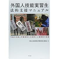 外国人技能実習生法的支援マニュアル――今後の外国人労働者受入れ制度と人権侵害の回復