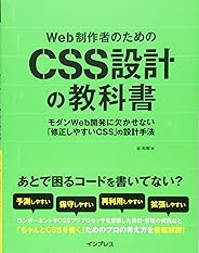 Web制作者のためのCSS設計の教科書 モダンWeb開発に欠かせない「修正しやすいCSS」の設計手法