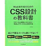 Web制作者のためのCSS設計の教科書 モダンWeb開発に欠かせない「修正しやすいCSS」の設計手法
