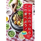 ベトナム行ったらこれ食べよう!: 地元っ子、旅のリピーターに聞きました。