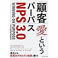 「顧客愛」というパーパス＜NPS3.0＞