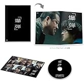 爆弾　通常版 [Blu-ray]