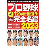 プロ野球12球団全選手完全名鑑2023 (COSMIC MOOK)
