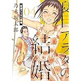 夏目アラタの結婚（４） (ビッグコミックス)