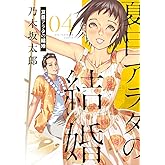 夏目アラタの結婚（４） (ビッグコミックス)