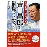 吉田昌郎と福島フィフティ (心のノンフィクション)