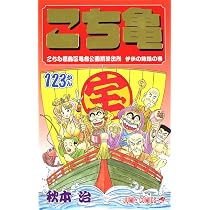 こちら葛飾区亀有公園前派出所 他 3作品 125冊 まとめ売り こちら葛飾区亀有公園前派出所 125 (ジャンプコミックス) | 秋本 治