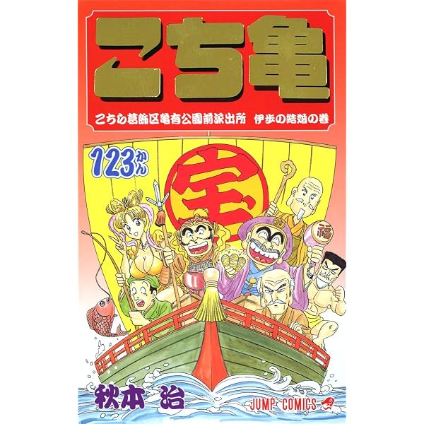こちら葛飾区亀有公園前派出所 125 (ジャンプコミックス) | 秋本 治