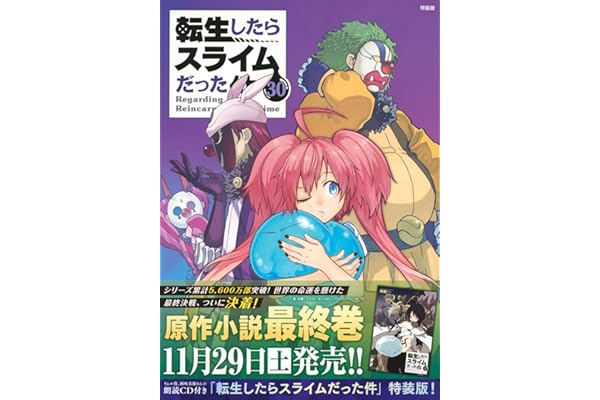 朗読CD付き 転生したらスライムだった件(30) 特装版