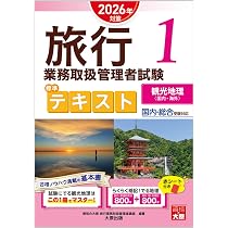 旅行業務取扱管理者試験 標準テキスト 4海外旅行実務 2025年対策