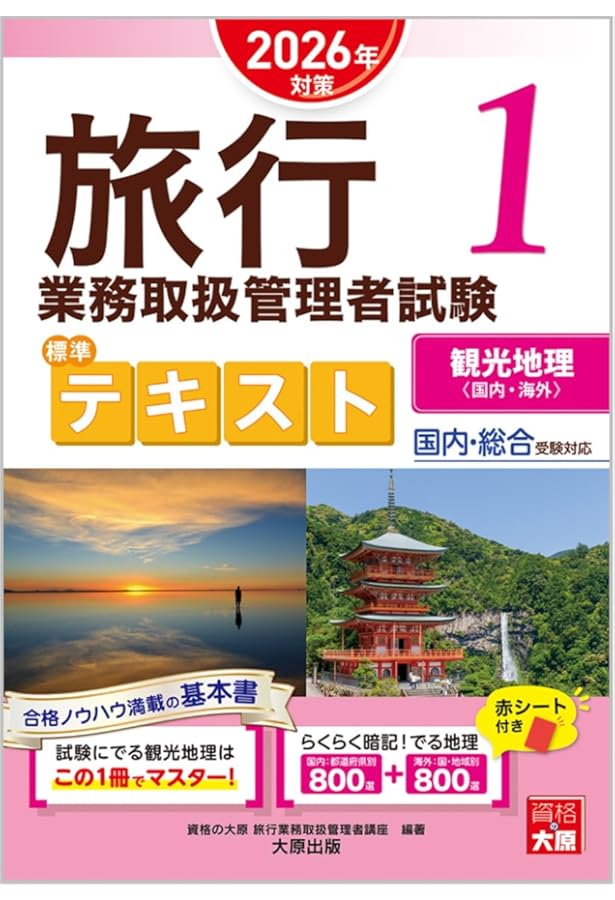 旅行業務取扱管理者試験 標準テキスト 3国内旅行実務 2025年対策