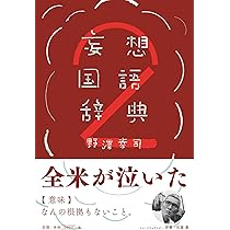 妄想国語辞典2 | 野澤 幸司 |本 | 通販 | Amazon