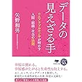 文庫　データの見えざる手：ウエアラブルセンサが明かす人間・組織・社会の法則 (草思社文庫) (草思社文庫 や 4-1)