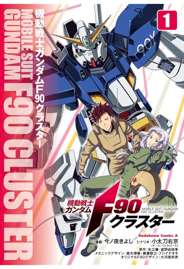 Amazon.co.jp: 機動戦士ガンダムF90 (電撃コミックス) : 中原 れい