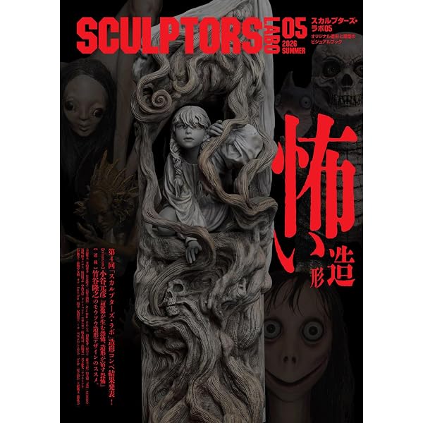 スカルプターズ・ラボ04 | スカルプターズ・ラボ編集部 |本 | 通販