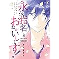 永久指名おねがいします! 8 (スフレコミックス)