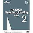 公式TOEIC Listening & Reading 問題集2