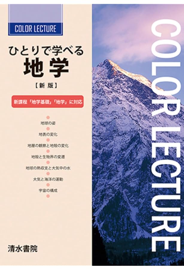地学701】高等学校 地学 Earth Science 文部科学省検定済教科書 高校