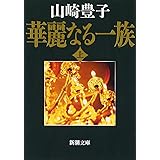 華麗なる一族（上） (新潮文庫)