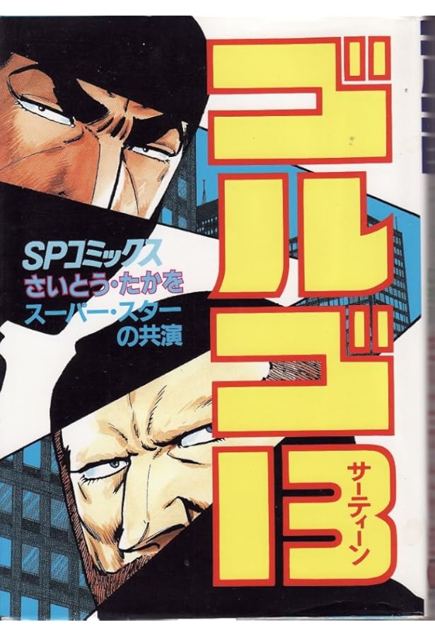 SPコミック ゴルゴ13 シリーズ セット ゴルゴ13 (75) (SPコミックス) | さいとう たかを |本 | 通販 | Amazon