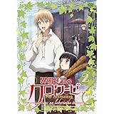 異国迷路のクロワーゼ The Animation　第2巻 [DVD]