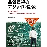 品質重視のアジャイル開発: 成功率を高めるプラクティス・Doneの定義・開発チーム編成