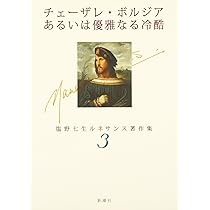 塩野七生：海の都の物語　ヴェネツィア共和国の一千年　上巻 海の都の物語: ヴェネツィア共和国の一千年 | 塩野 七生 |本